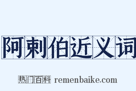 阿剌伯近义词是什么意思的图片